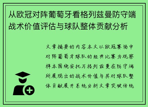 从欧冠对阵葡萄牙看格列兹曼防守端战术价值评估与球队整体贡献分析