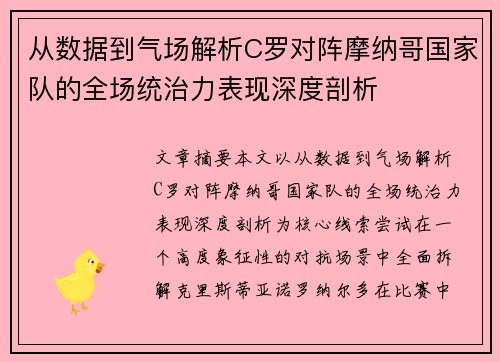 从数据到气场解析C罗对阵摩纳哥国家队的全场统治力表现深度剖析