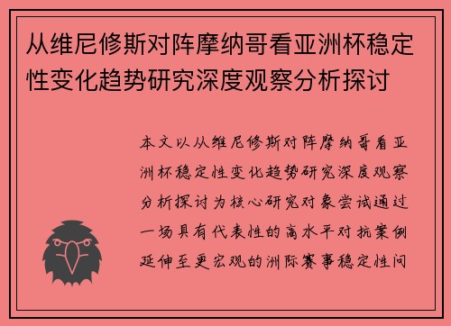 从维尼修斯对阵摩纳哥看亚洲杯稳定性变化趋势研究深度观察分析探讨