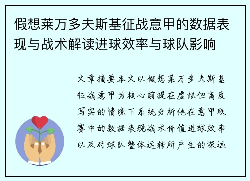 假想莱万多夫斯基征战意甲的数据表现与战术解读进球效率与球队影响