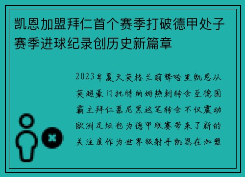 凯恩加盟拜仁首个赛季打破德甲处子赛季进球纪录创历史新篇章