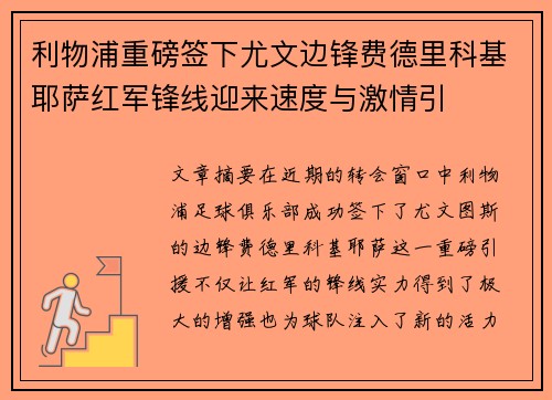利物浦重磅签下尤文边锋费德里科基耶萨红军锋线迎来速度与激情引