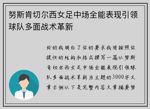 努斯肯切尔西女足中场全能表现引领球队多面战术革新