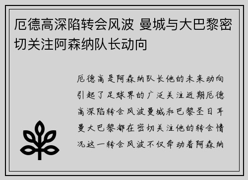 厄德高深陷转会风波 曼城与大巴黎密切关注阿森纳队长动向