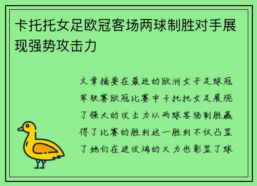 卡托托女足欧冠客场两球制胜对手展现强势攻击力 卡托托女足欧冠客场两球制胜对手展现强势攻击力
