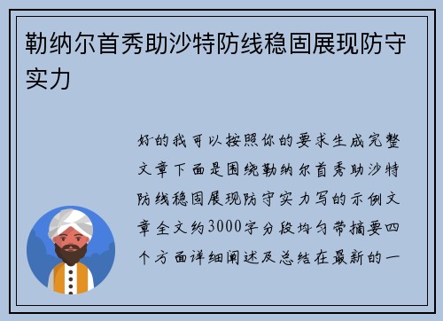 勒纳尔首秀助沙特防线稳固展现防守实力