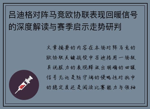 吕迪格对阵马竞欧协联表现回暖信号的深度解读与赛季启示走势研判