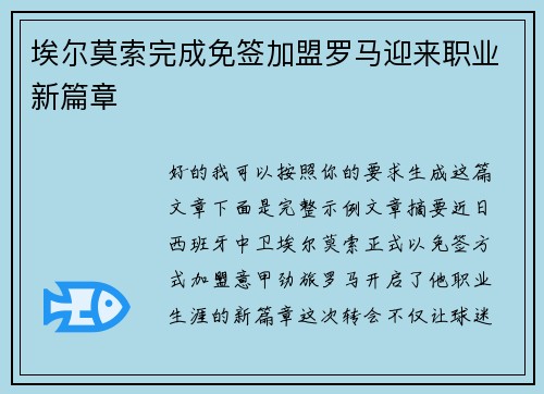埃尔莫索完成免签加盟罗马迎来职业新篇章