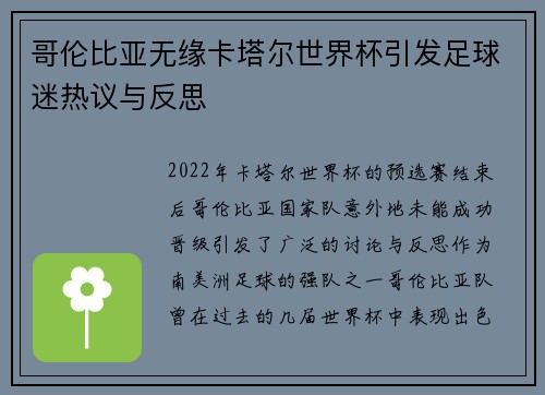 哥伦比亚无缘卡塔尔世界杯引发足球迷热议与反思