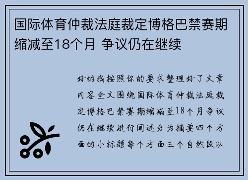 国际体育仲裁法庭裁定博格巴禁赛期缩减至18个月 争议仍在继续