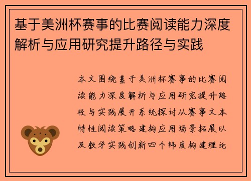 基于美洲杯赛事的比赛阅读能力深度解析与应用研究提升路径与实践