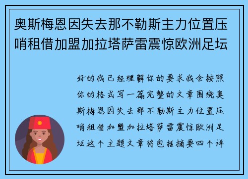 奥斯梅恩因失去那不勒斯主力位置压哨租借加盟加拉塔萨雷震惊欧洲足坛