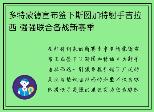 多特蒙德宣布签下斯图加特射手吉拉西 强强联合备战新赛季