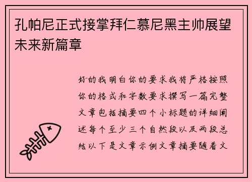 孔帕尼正式接掌拜仁慕尼黑主帅展望未来新篇章