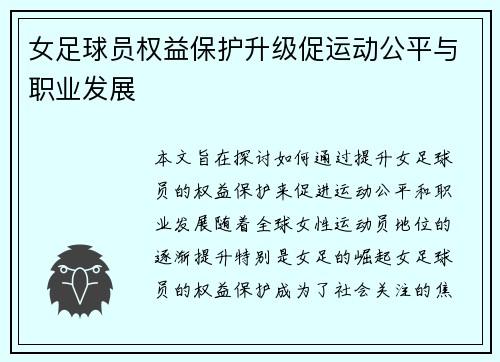 女足球员权益保护升级促运动公平与职业发展