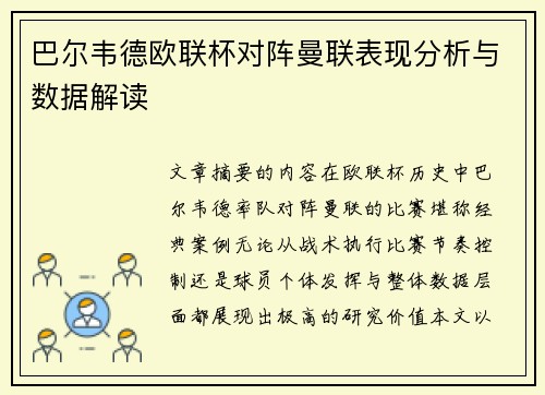 巴尔韦德欧联杯对阵曼联表现分析与数据解读