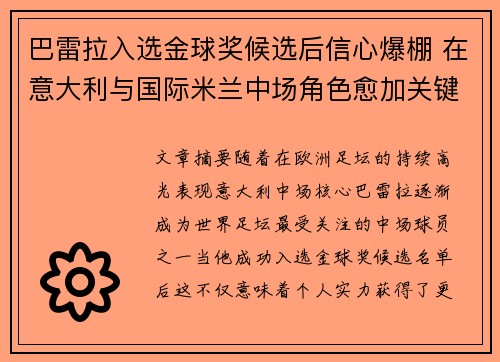 巴雷拉入选金球奖候选后信心爆棚 在意大利与国际米兰中场角色愈加关键