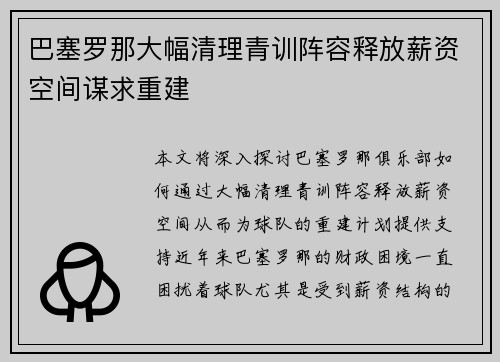 巴塞罗那大幅清理青训阵容释放薪资空间谋求重建 巴塞罗那大幅清理青训阵容释放薪资空间谋求重建