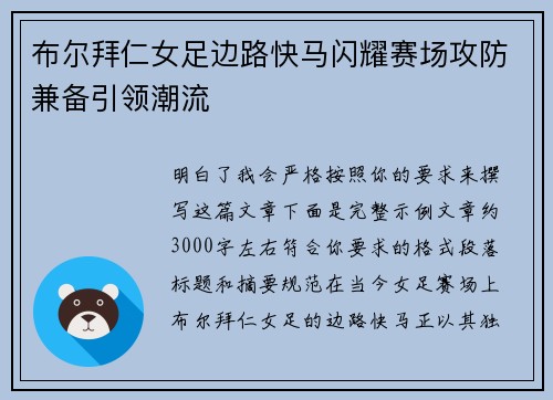 布尔拜仁女足边路快马闪耀赛场攻防兼备引领潮流