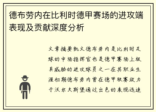 德布劳内在比利时德甲赛场的进攻端表现及贡献深度分析