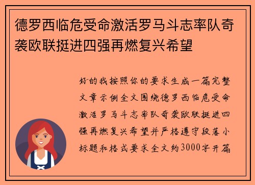 德罗西临危受命激活罗马斗志率队奇袭欧联挺进四强再燃复兴希望