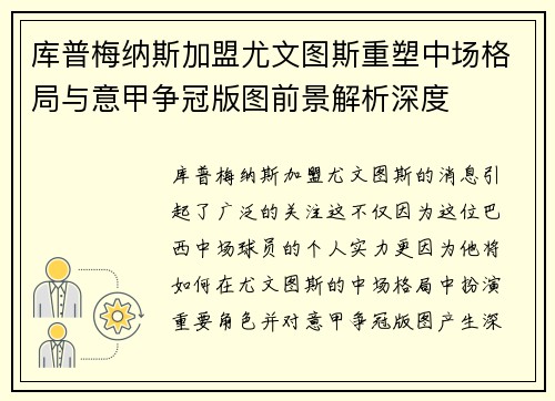库普梅纳斯加盟尤文图斯重塑中场格局与意甲争冠版图前景解析深度