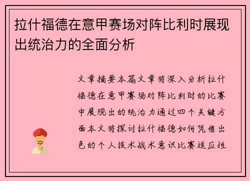 拉什福德在意甲赛场对阵比利时展现出统治力的全面分析