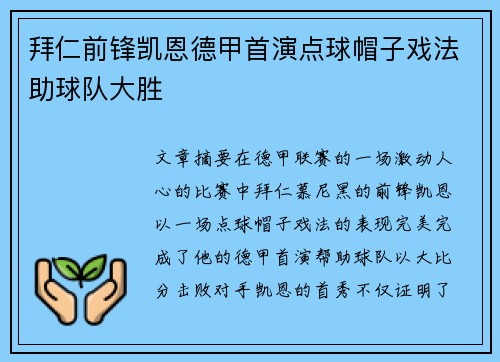 拜仁前锋凯恩德甲首演点球帽子戏法助球队大胜