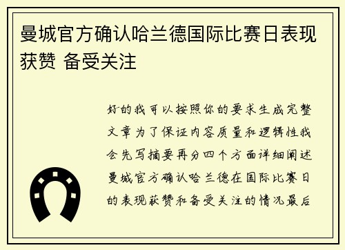 曼城官方确认哈兰德国际比赛日表现获赞 备受关注