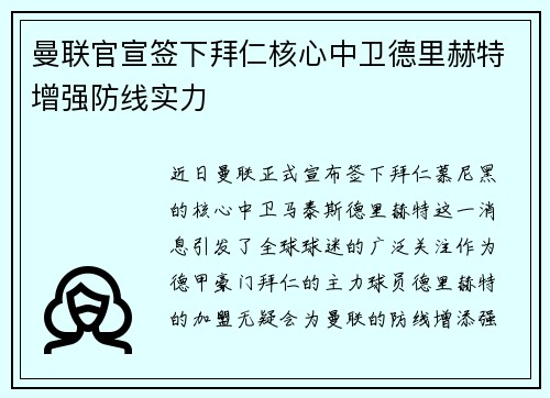 曼联官宣签下拜仁核心中卫德里赫特增强防线实力