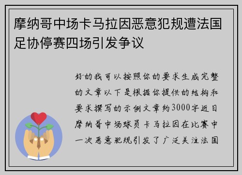 摩纳哥中场卡马拉因恶意犯规遭法国足协停赛四场引发争议