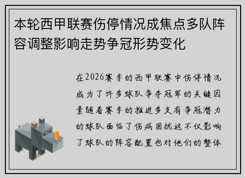 本轮西甲联赛伤停情况成焦点多队阵容调整影响走势争冠形势变化
