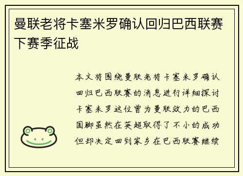 曼联老将卡塞米罗确认回归巴西联赛下赛季征战