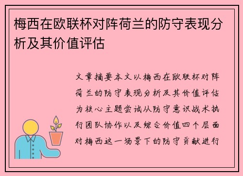 梅西在欧联杯对阵荷兰的防守表现分析及其价值评估