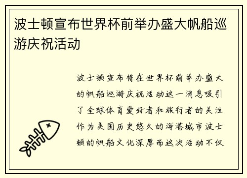 波士顿宣布世界杯前举办盛大帆船巡游庆祝活动