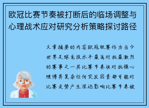 欧冠比赛节奏被打断后的临场调整与心理战术应对研究分析策略探讨路径