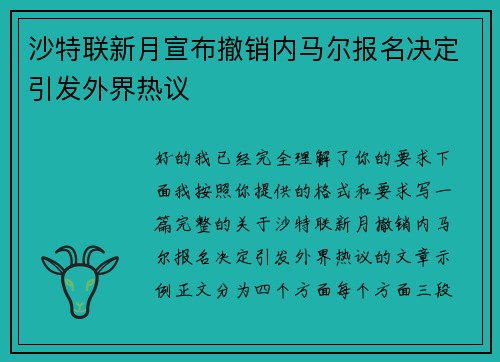 沙特联新月宣布撤销内马尔报名决定引发外界热议