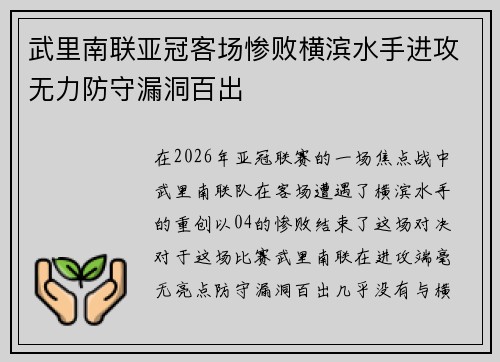 武里南联亚冠客场惨败横滨水手进攻无力防守漏洞百出 武里南联亚冠客场惨败横滨水手进攻无力防守漏洞百出