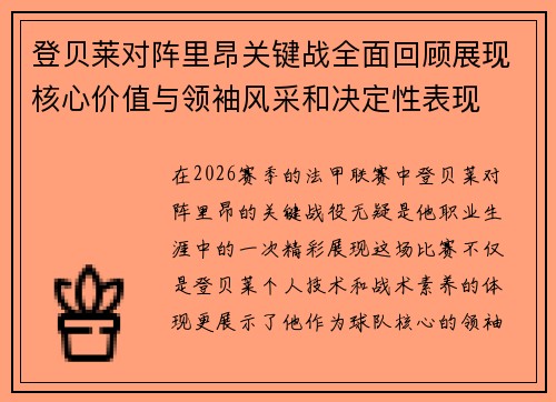 登贝莱对阵里昂关键战全面回顾展现核心价值与领袖风采和决定性表现