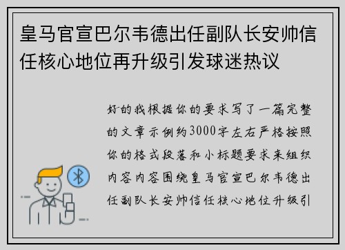皇马官宣巴尔韦德出任副队长安帅信任核心地位再升级引发球迷热议