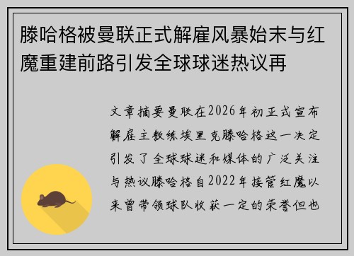滕哈格被曼联正式解雇风暴始末与红魔重建前路引发全球球迷热议再 滕哈格被曼联正式解雇风暴始末与红魔重建前路引发全球球迷热议再