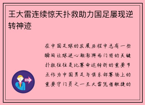 王大雷连续惊天扑救助力国足屡现逆转神迹