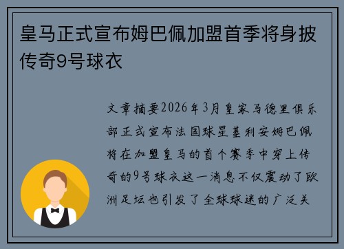 皇马正式宣布姆巴佩加盟首季将身披传奇9号球衣 皇马正式宣布姆巴佩加盟首季将身披传奇9号球衣