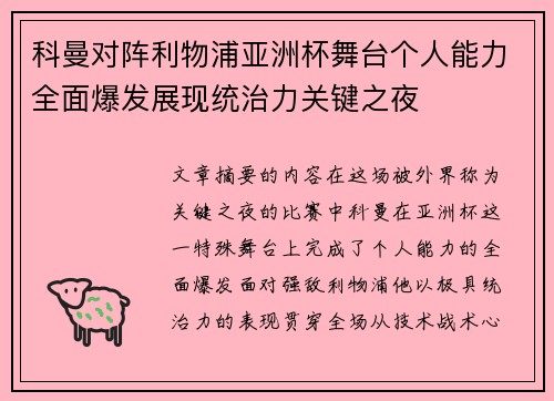 科曼对阵利物浦亚洲杯舞台个人能力全面爆发展现统治力关键之夜