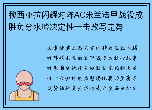 穆西亚拉闪耀对阵AC米兰法甲战役成胜负分水岭决定性一击改写走势