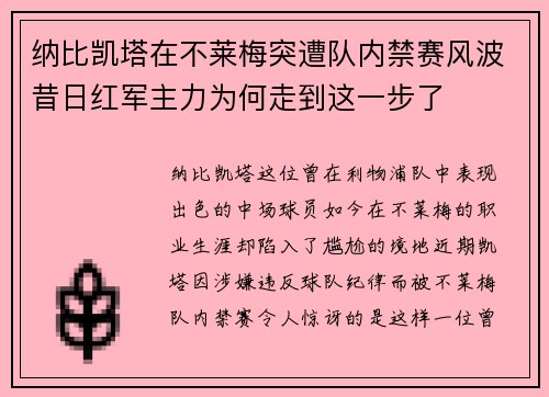 纳比凯塔在不莱梅突遭队内禁赛风波昔日红军主力为何走到这一步了