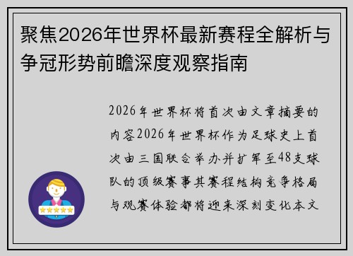 聚焦2026年世界杯最新赛程全解析与争冠形势前瞻深度观察指南