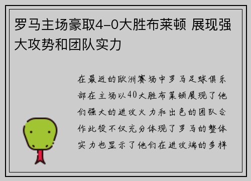 罗马主场豪取4-0大胜布莱顿 展现强大攻势和团队实力