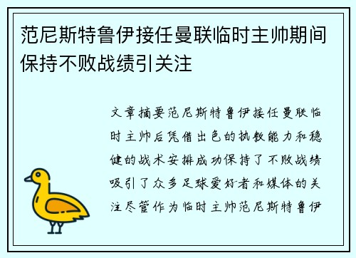 范尼斯特鲁伊接任曼联临时主帅期间保持不败战绩引关注