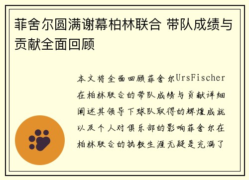 菲舍尔圆满谢幕柏林联合 带队成绩与贡献全面回顾